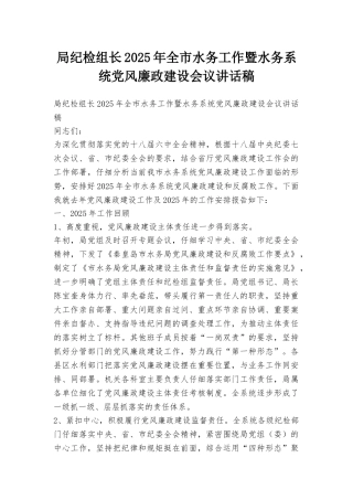 局纪检组长2025年全市水务工作暨水务系统党风廉政建设会议讲话稿