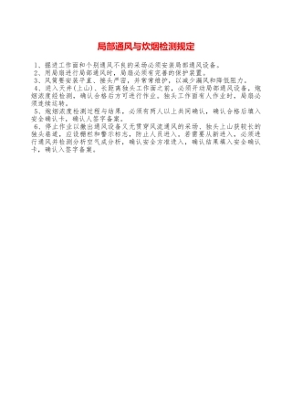 局部通风与炊烟检测规定—