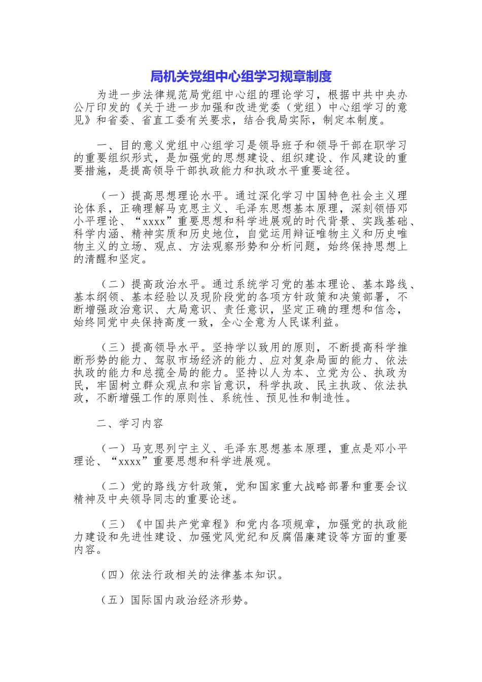 局机关党组中心组学习规章制度_第1页
