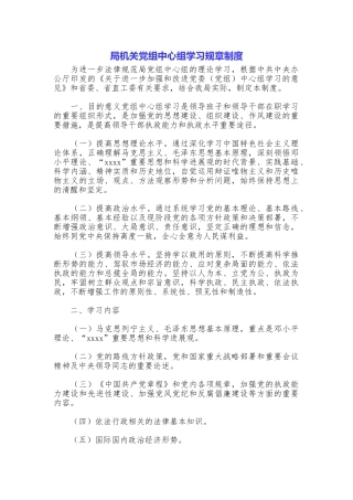 局机关党组中心组学习规章制度