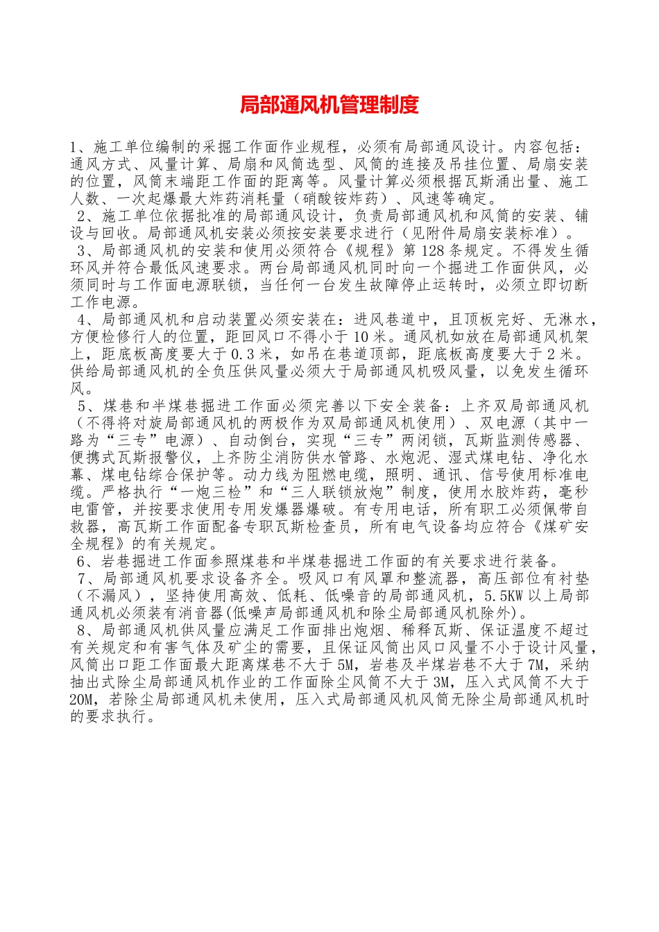 局部通风机管理制度—_第1页