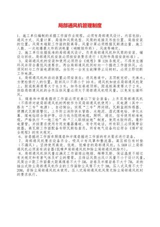 局部通风机管理制度—