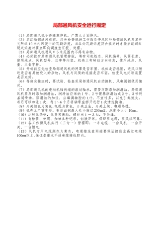 局部通风机安全运行规定—
