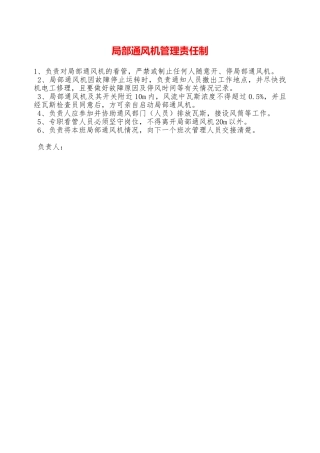 局部通风机管理责任制—