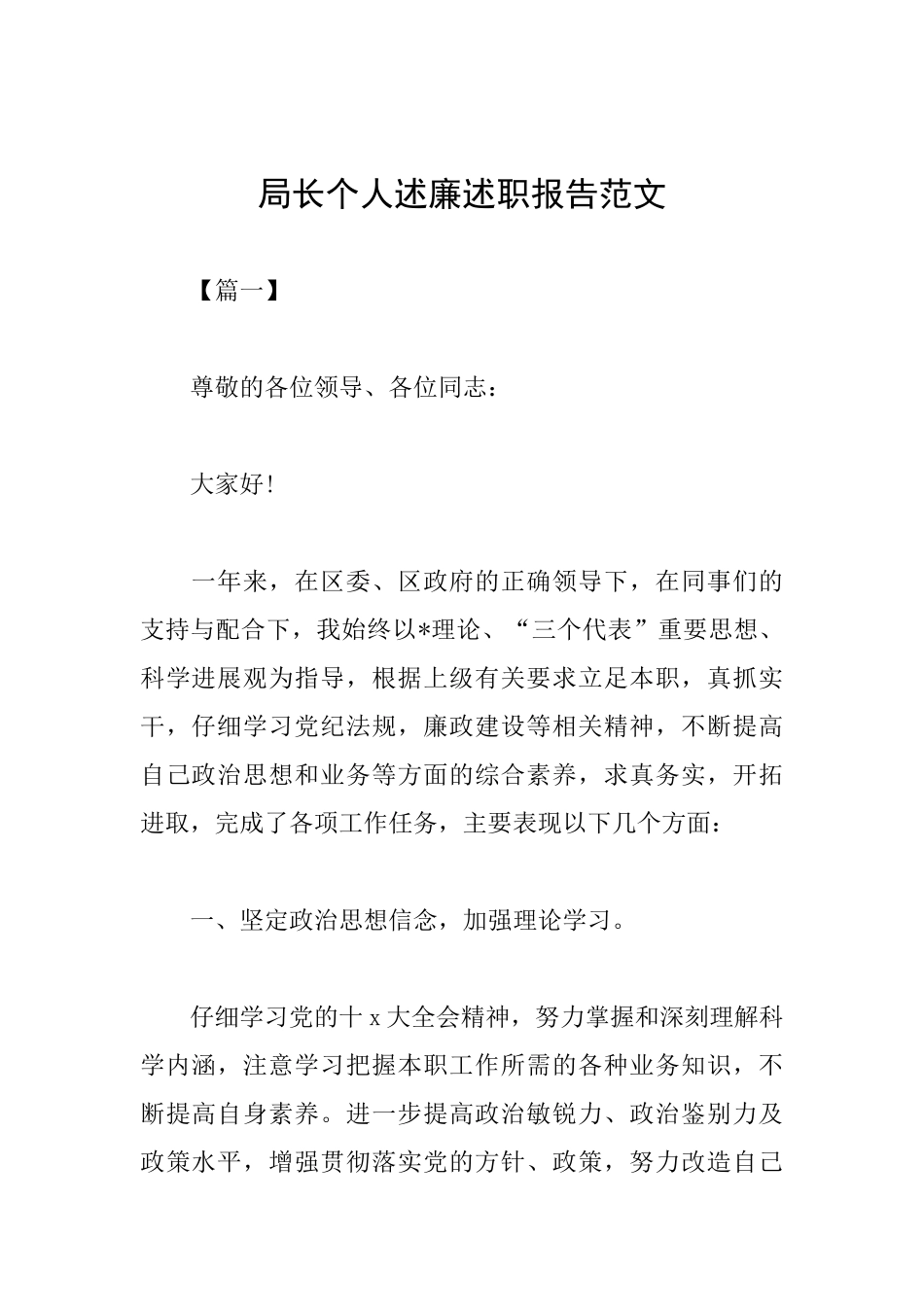 局长个人述廉述职报告范文_第1页