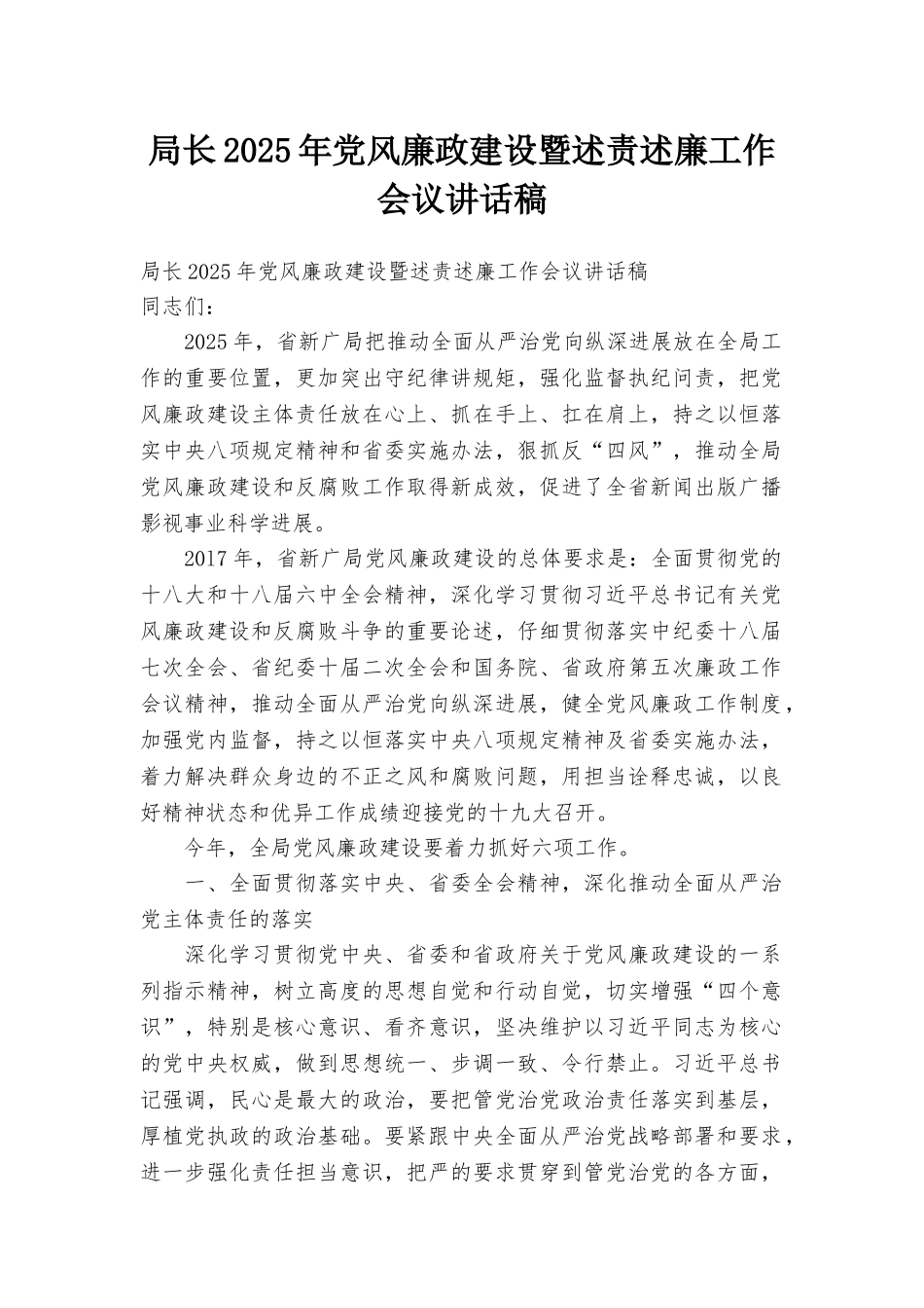 局长2025年党风廉政建设暨述责述廉工作会议讲话稿_第1页