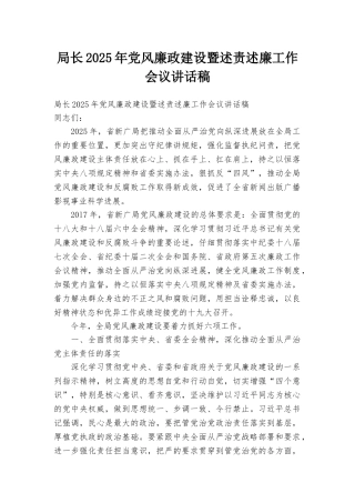 局长2025年党风廉政建设暨述责述廉工作会议讲话稿