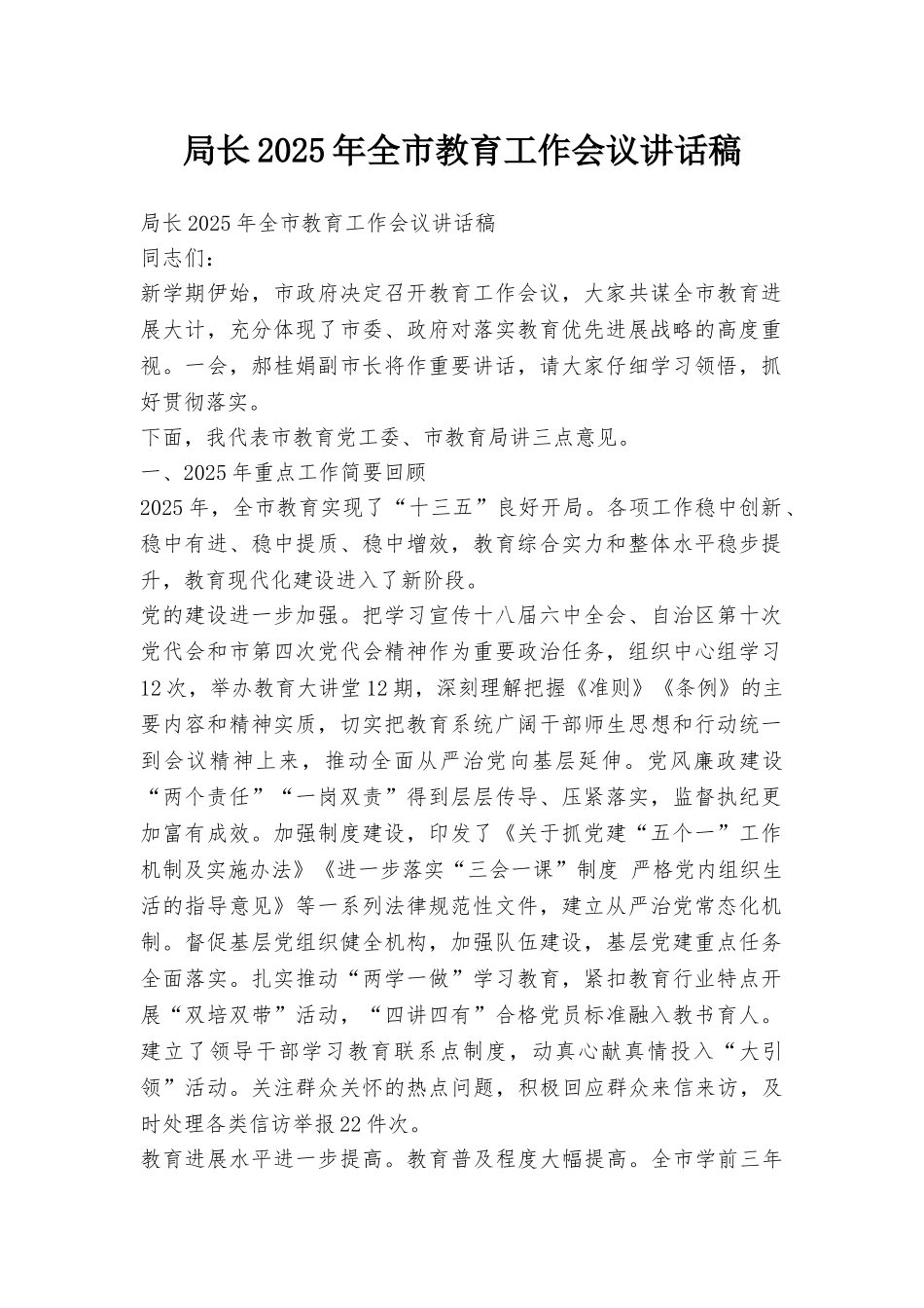 局长2025年全市教育工作会议讲话稿_第1页