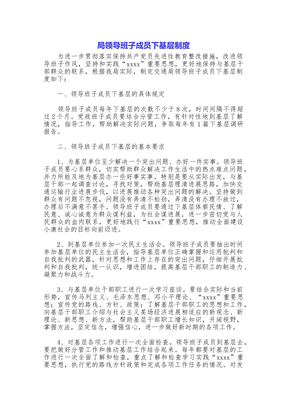 局领导班子成员下基层制度_第1页