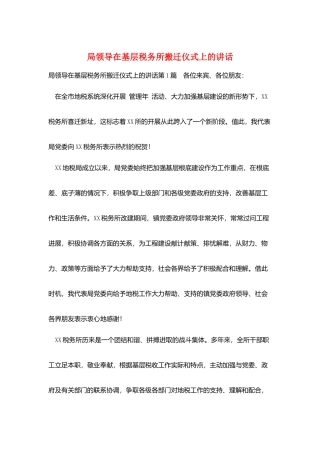 局领导在基层税务所搬迁仪式上的讲话