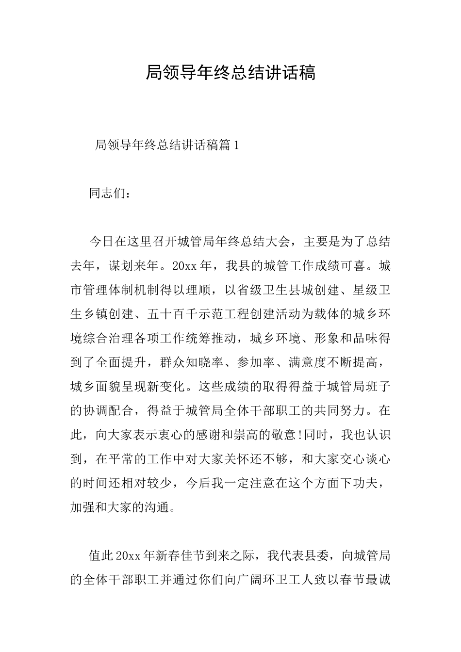 局领导年终总结讲话稿_第1页