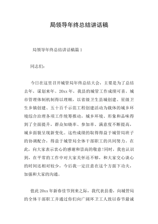 局领导年终总结讲话稿