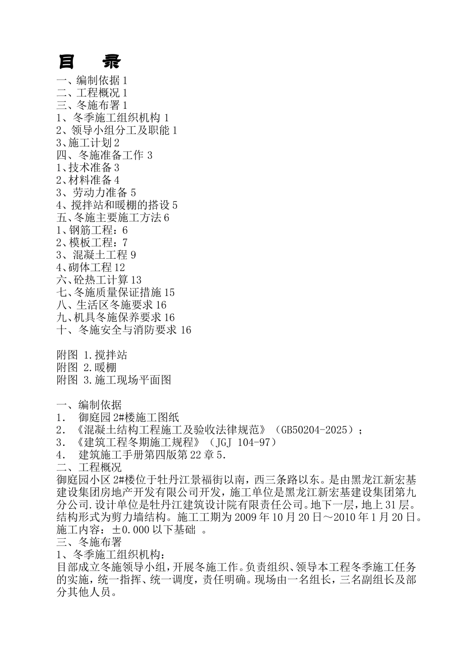 层住宅楼地下室冬季施工方案_第1页