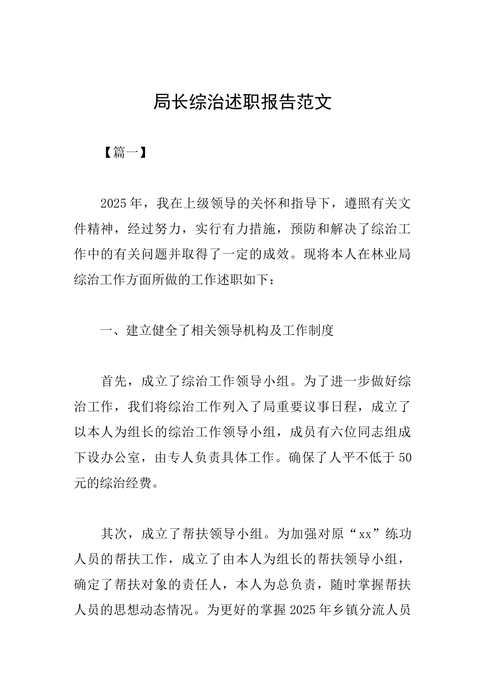 局长综治述职报告范文_第1页