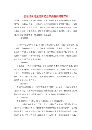 居住出租房屋消防安全综合整治实施方案