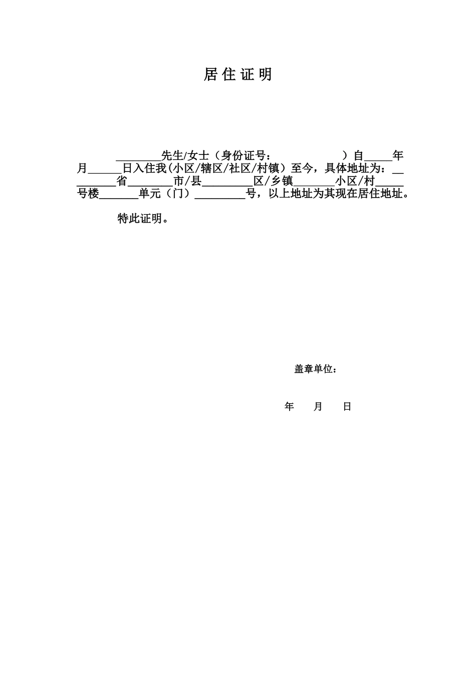 居-住-证-明word格式文档模板_第1页