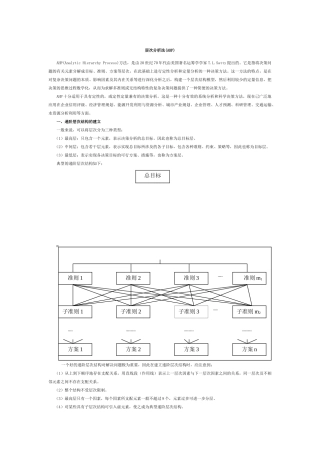 层次分析法步骤解析―根法和法幂法