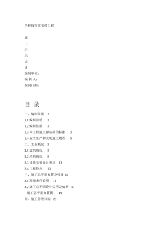 层砖混结构住宅楼施工组织设计