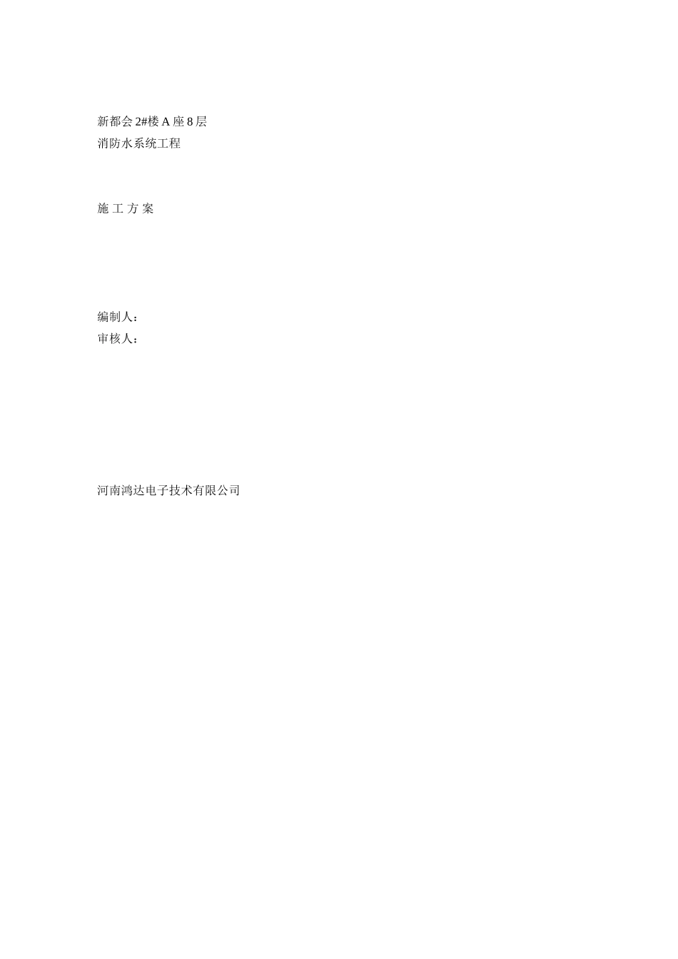 层消防喷淋施工方案上报_第1页