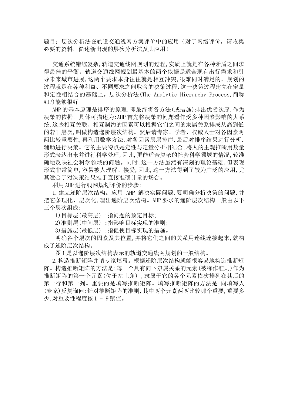 层次分析法在轨道交通线网方案评价中的应用_第1页