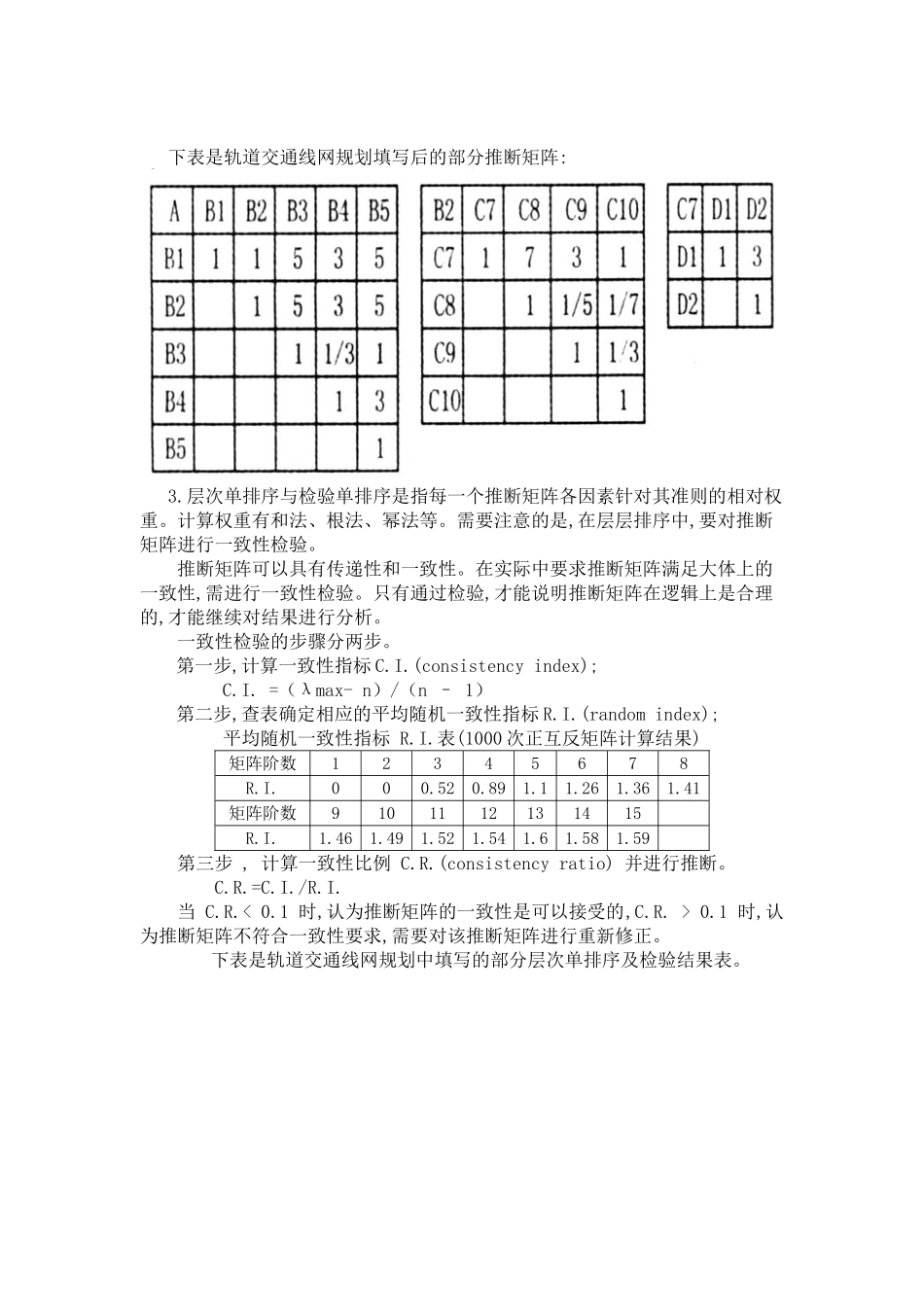 层次分析法在轨道交通线网方案评价中的应用_第3页