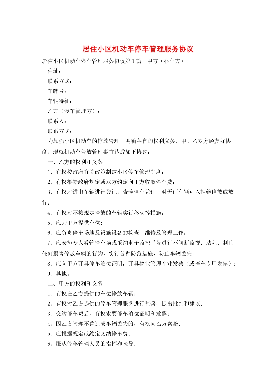 居住小区机动车停车管理服务协议_第1页
