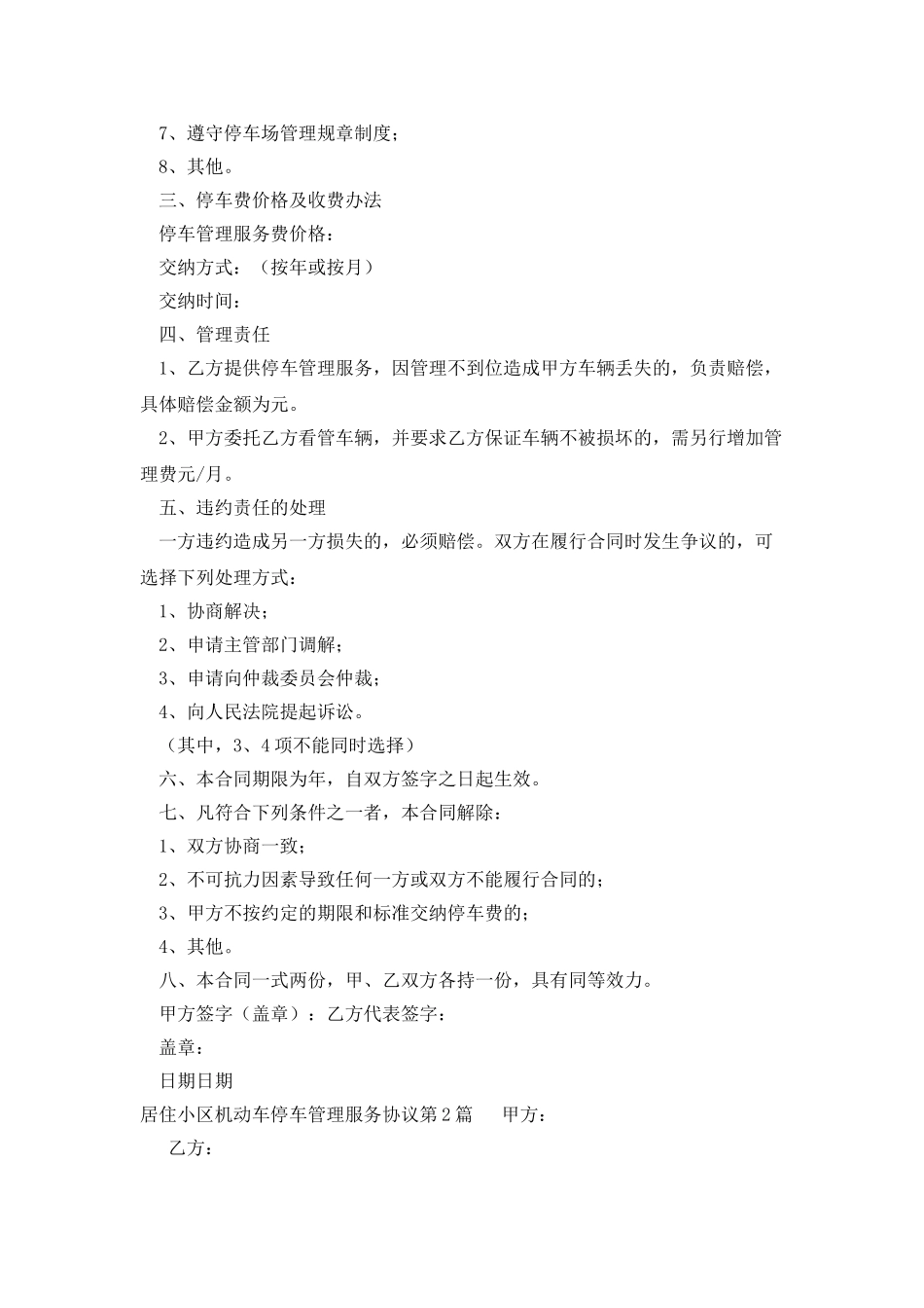 居住小区机动车停车管理服务协议_第2页