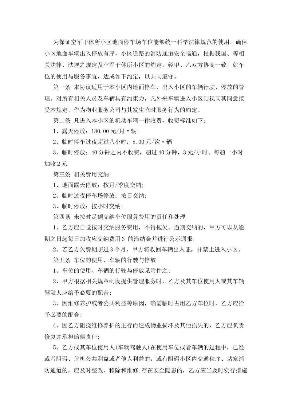 居住小区机动车停车管理服务协议_第3页