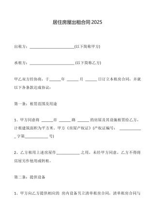 居住房屋出租合同2025