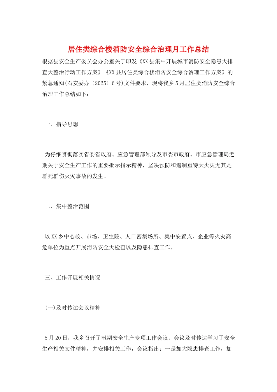 居住类综合楼消防安全综合治理月工作总结_第1页