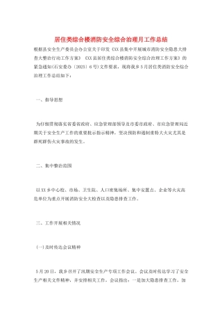 居住类综合楼消防安全综合治理月工作总结