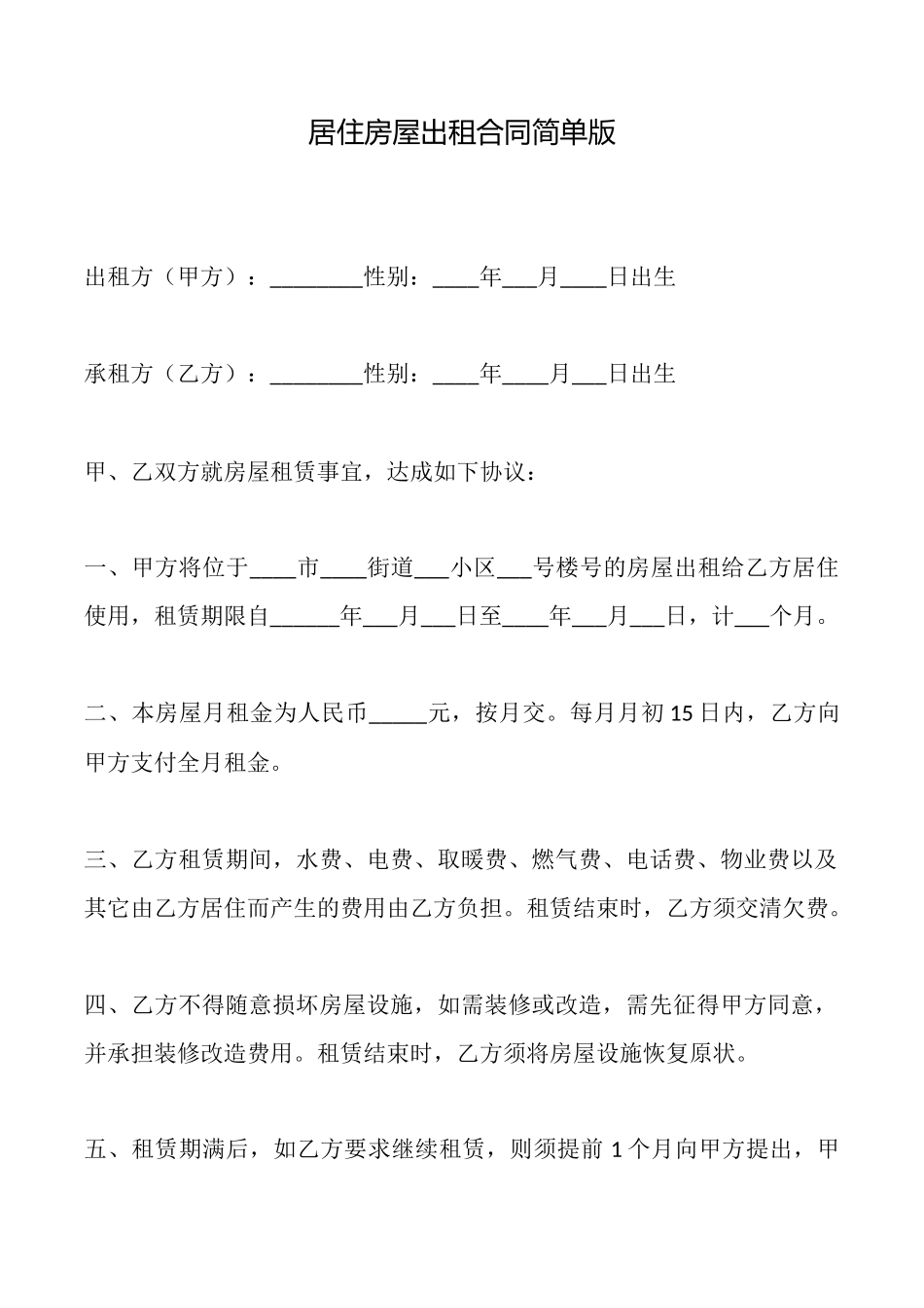 居住房屋出租合同简单版_第1页