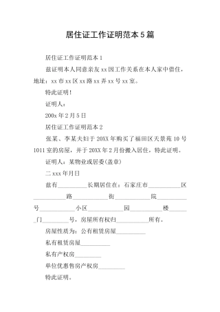 居住证工作证明范本5篇