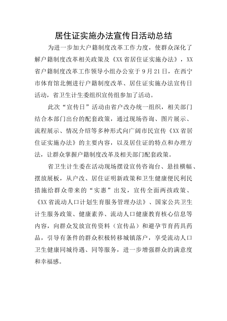居住证实施办法宣传日活动总结_第1页