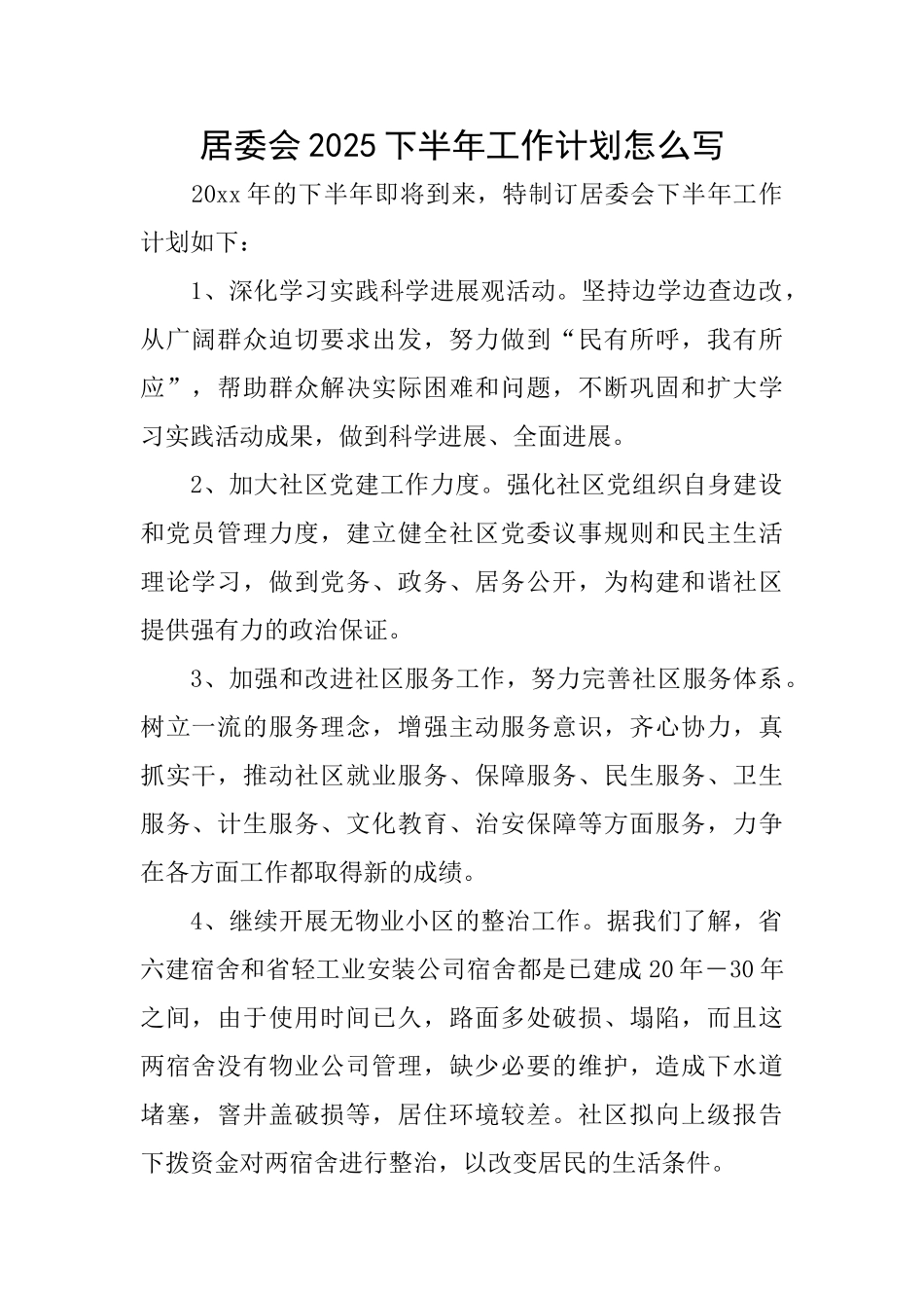 居委会2025下半年工作计划怎么写_第1页