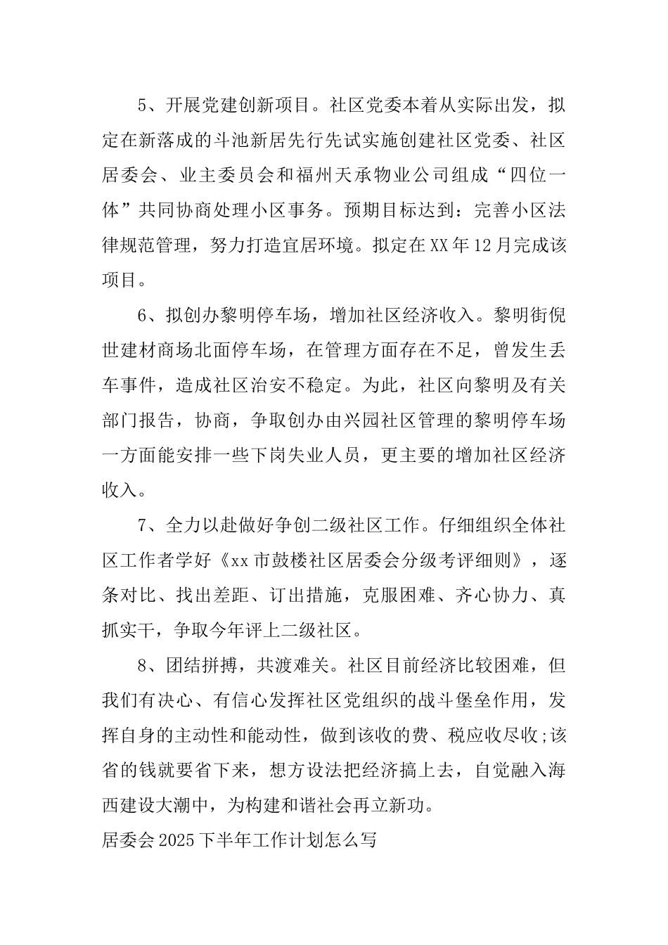 居委会2025下半年工作计划怎么写_第2页