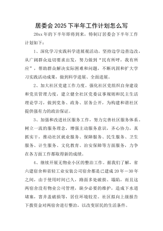 居委会2025下半年工作计划怎么写