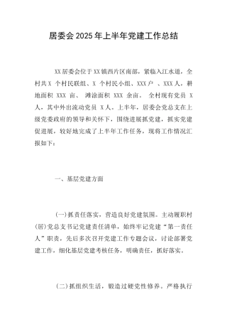 居委会2025年上半年党建工作总结
