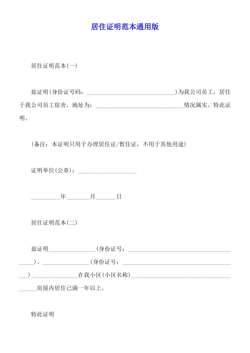 居住证明范本通用版_第1页