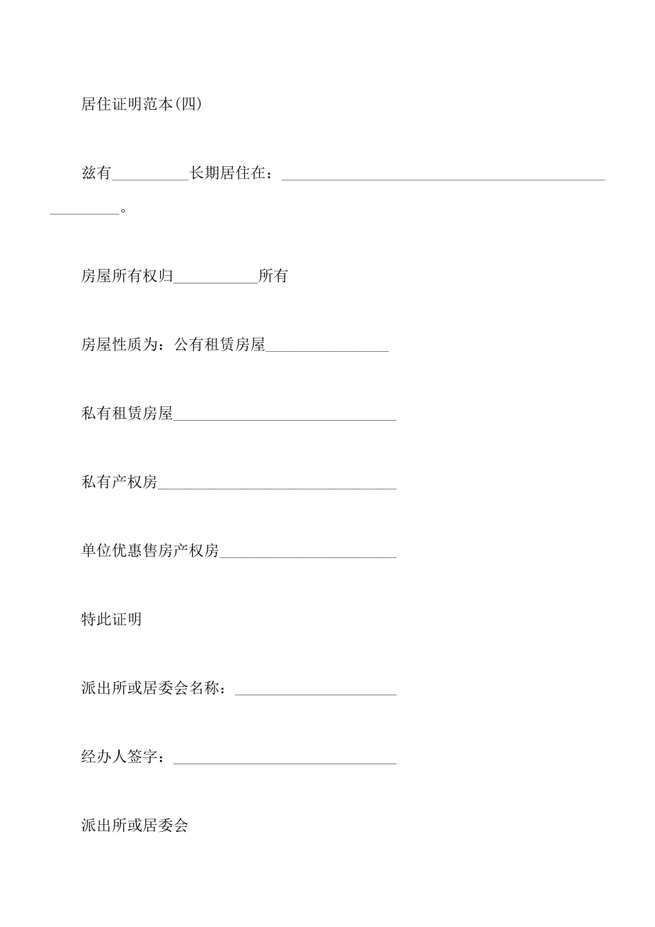 居住证明范本通用版_第3页