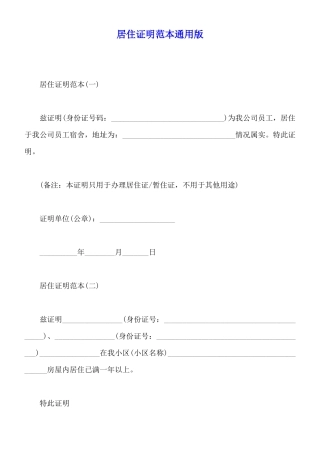 居住证明范本通用版