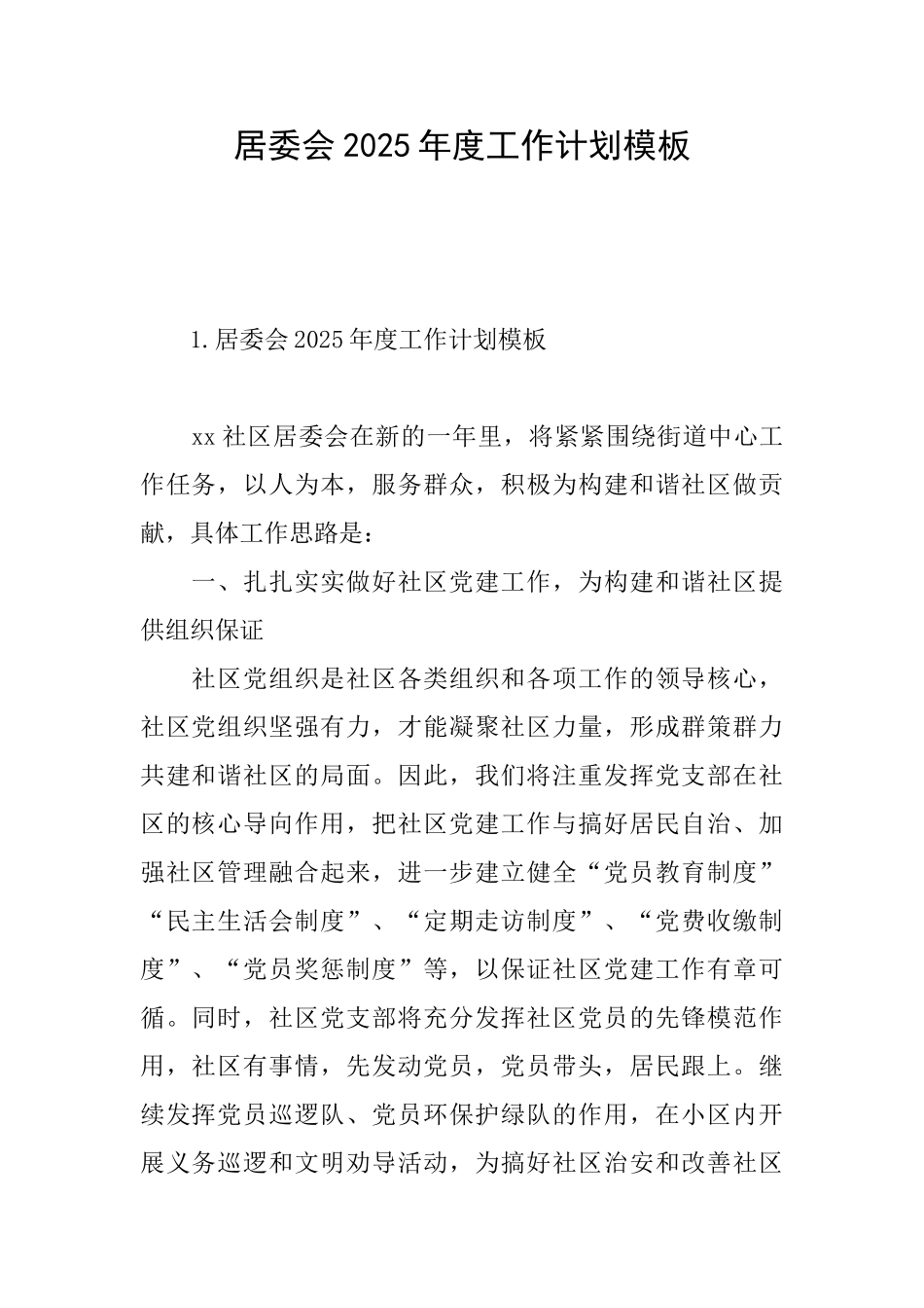 居委会2025年度工作计划模板_第1页