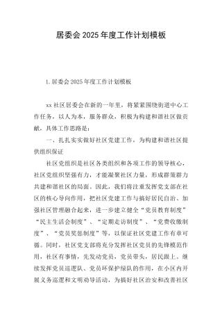 居委会2025年度工作计划模板