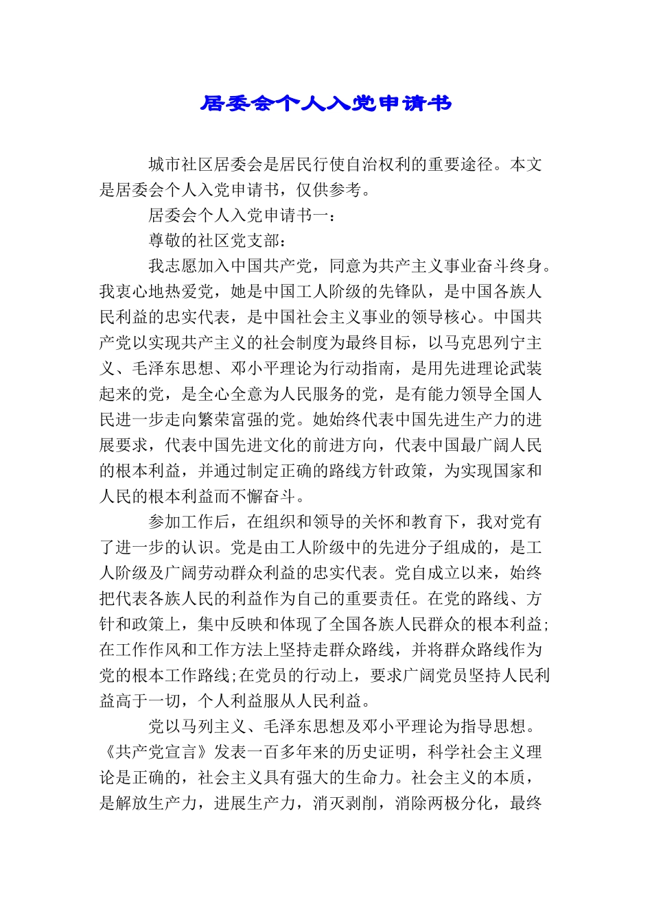 居委会个人入党申请书_第1页