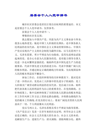 居委会个人入党申请书