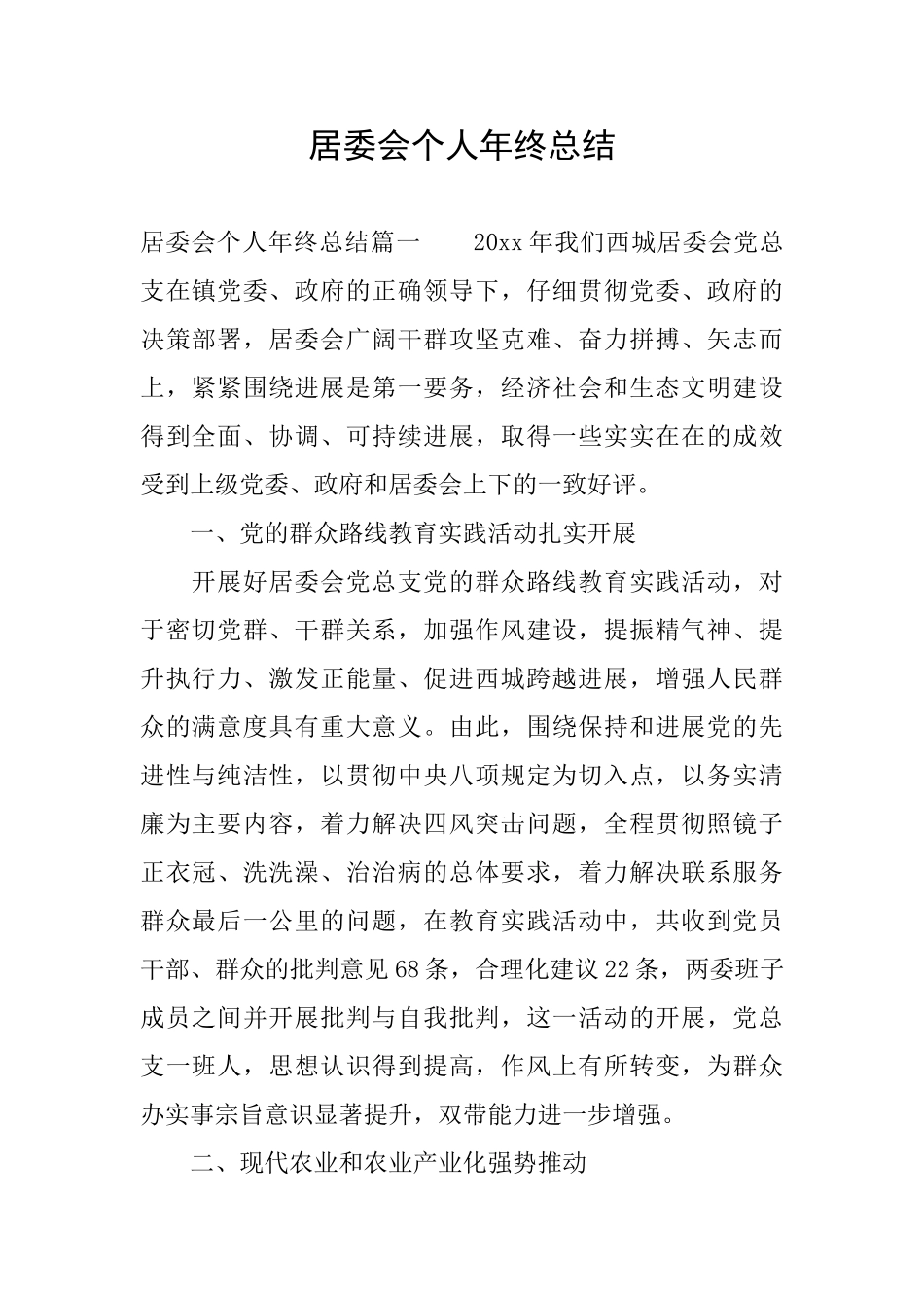 居委会个人年终总结_第1页