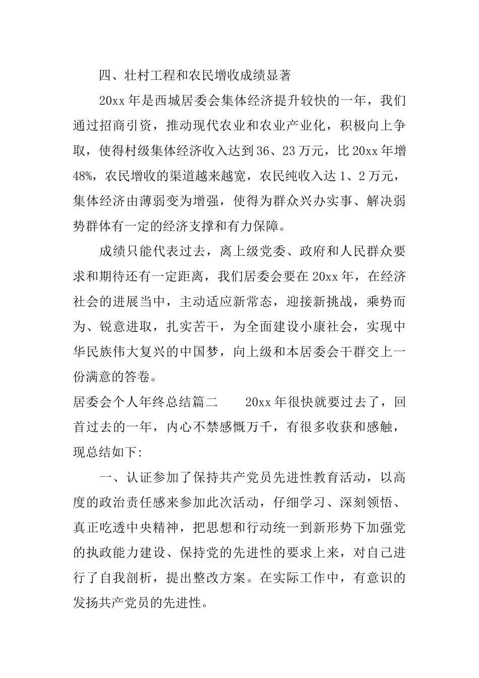 居委会个人年终总结_第3页