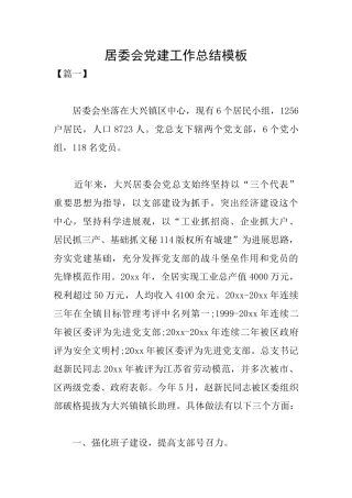 居委会党建工作总结模板