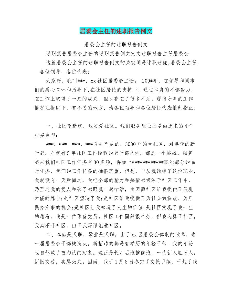 居委会主任的述职报告例文_第1页