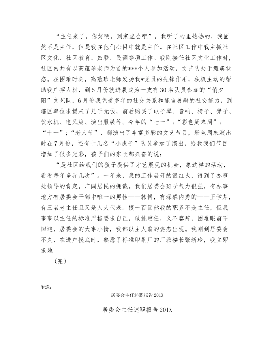 居委会主任的述职报告例文_第3页